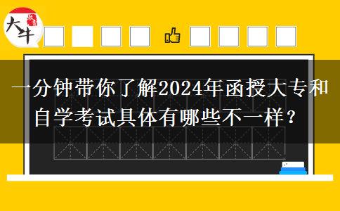 一分鐘帶你了解2024年函授大專和自學(xué)考試具體有哪些不一樣？