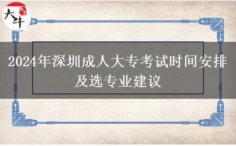 2024年深圳成人大專預(yù)報(bào)名開始|快看看這些時(shí)間安排