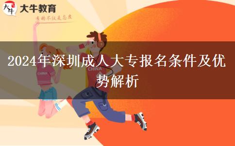 2024年深圳成人大專需要什么條件才能報(bào)名