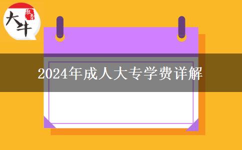 佛山市2024年成人大專學(xué)費(fèi)需要多少？