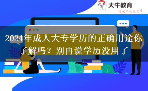 2024年成人大專學(xué)歷的正確用途你了解嗎？別再說學(xué)歷沒用了