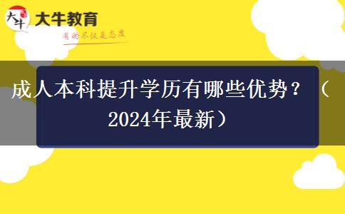 成人本科提升學(xué)歷有哪些優(yōu)勢？（2024年最新）