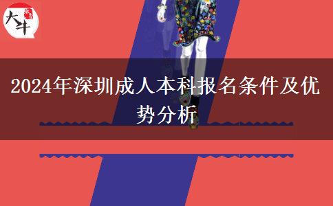 2024年深圳成人本科需要什么條件才能報名