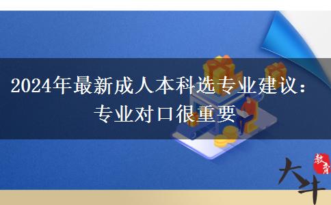 2024年最新成人本科選專業(yè)建議：專業(yè)對口很重要