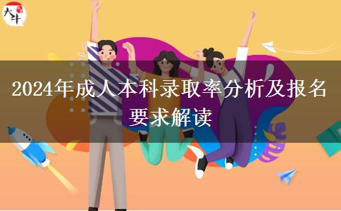 都說成人本科嚴(yán)進(jìn)寬出錄取率有多少？（2024年最新分析）