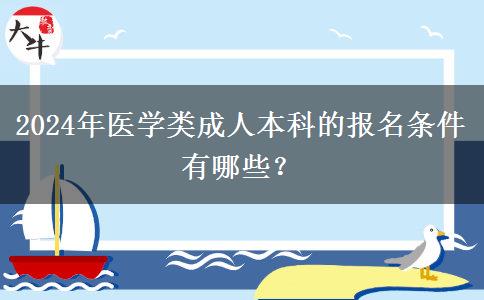 2024年醫(yī)學(xué)類成人本科的報(bào)名條件有哪些？