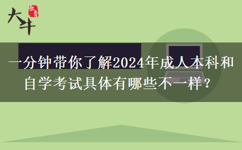 一分鐘帶你了解2024年成人本科和自學(xué)考試具體有哪些不一樣？