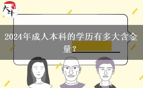 2024年成人本科的學(xué)歷有多大含金量？