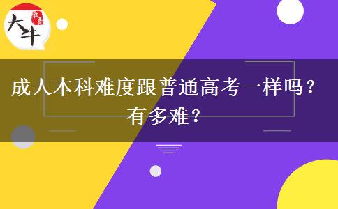 成人本科難度跟普通高考一樣嗎？有多難？