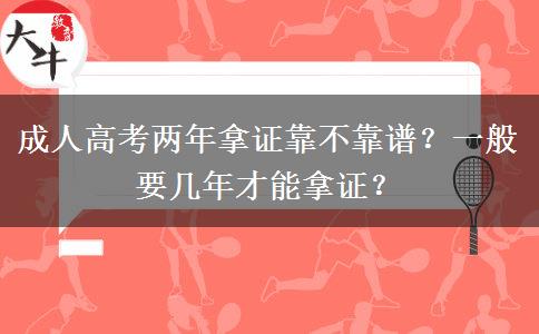 成人高考兩年拿證靠不靠譜？一般要幾年才能拿