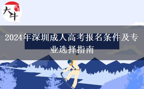 2024年深圳成人高考需要什么條件才能報名