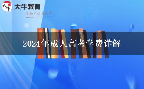 佛山市2024年成人高考學費需要多少？