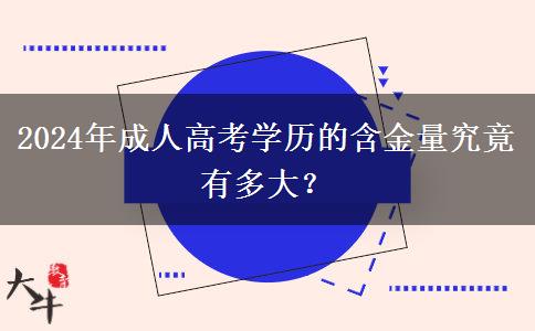 2024年成人高考的學(xué)歷有多大含金量？