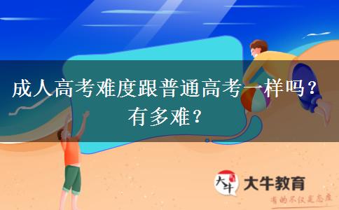 成人高考難度跟普通高考一樣嗎？有多難？