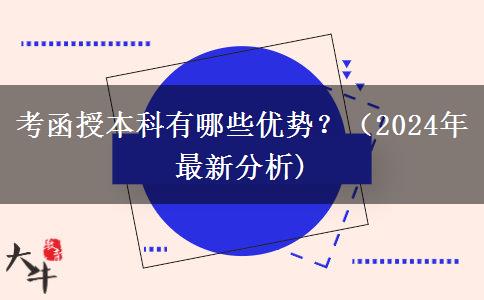 考函授本科有哪些優(yōu)勢(shì)？（2024年最新分析)