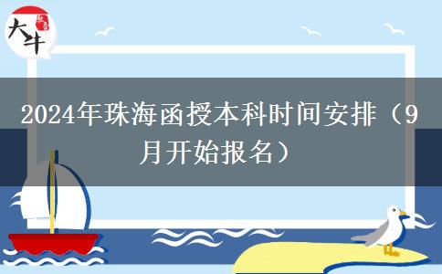 2024年珠海函授本科時(shí)間安排（9月開始報(bào)名）