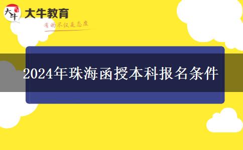 2024年珠海函授本科報(bào)名條件