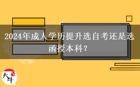 2024年成人學(xué)歷提升選自考還是選函授本科？