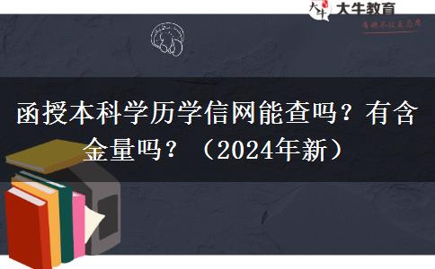 函授本科學(xué)歷學(xué)信網(wǎng)能查嗎？有含金量嗎？（2024年新）