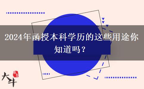 2024年還在說學(xué)歷無用？函授本科學(xué)歷的這些用途你知道嗎？