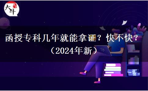 函授?？茙啄昃湍苣米C？快不快？（2024年新）