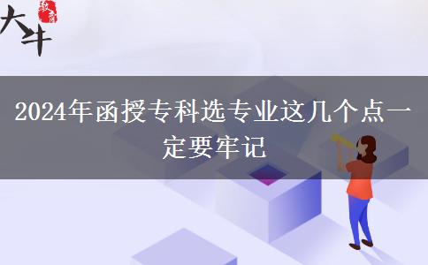 2024年函授?？七x專業(yè)這幾個點一定要牢記