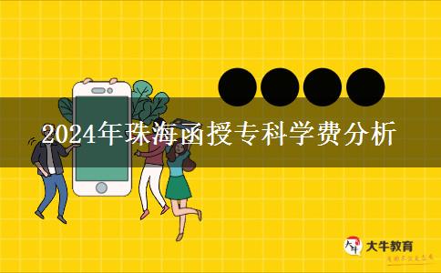 2024年珠海函授專科學費分析