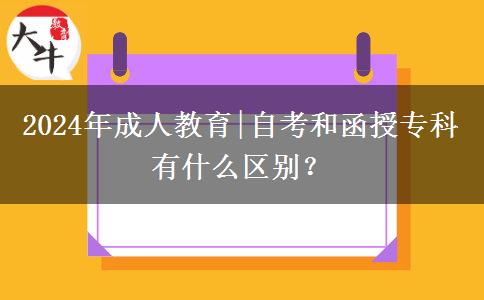 2024年成人教育|自考和函授?？朴惺裁磪^(qū)別？