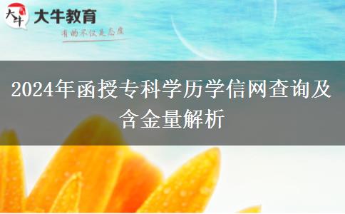 函授專科學(xué)歷學(xué)信網(wǎng)能查嗎？有含金量嗎？（2024年新）