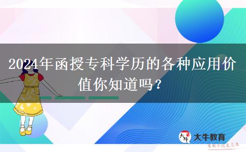 2024年還在說(shuō)學(xué)歷無(wú)用？函授專科學(xué)歷的這些用途你知道嗎？