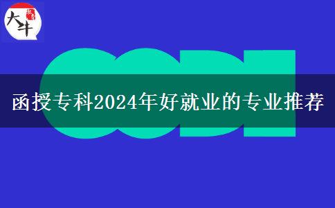 函授?？?024年好就業(yè)的專業(yè)推薦