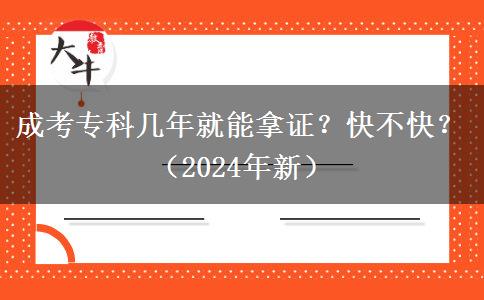 成考專科幾年就能拿證？快不快？（2024年新）