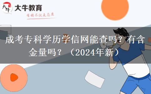 成考?？茖W歷學信網(wǎng)能查嗎？有含金量嗎？（2024年新）