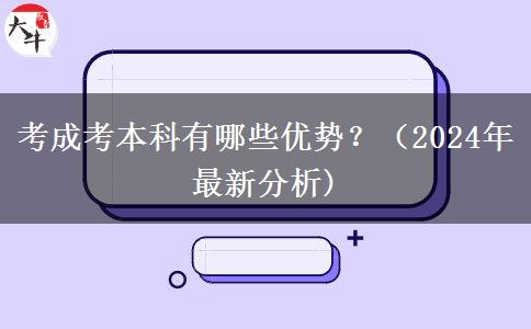 考成考本科有哪些優(yōu)勢(shì)？（2024年最新分析)