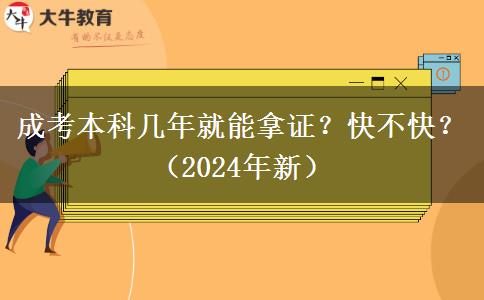 成考本科幾年就能拿證？快不快？（2024年新）