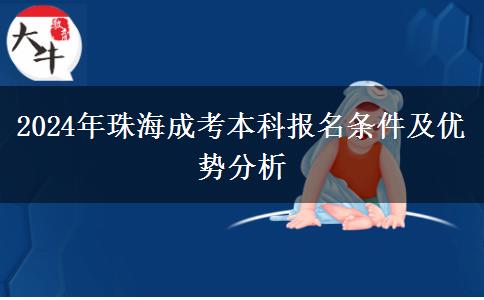 2024年珠海成考本科報(bào)名條件