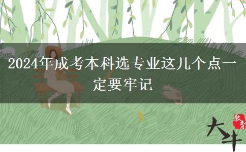 2024年成考本科選專業(yè)這幾個(gè)點(diǎn)一定要牢記