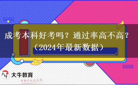 成考本科好考嗎？通過率高不高？（2024年最新數(shù)據(jù)）