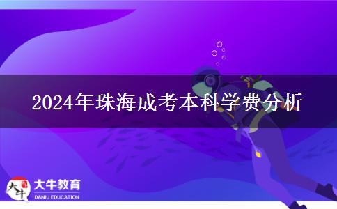 2024年珠海成考本科學(xué)費(fèi)分析