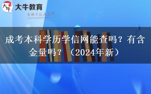 成考本科學(xué)歷學(xué)信網(wǎng)能查嗎？有含金量嗎？（2024年新）