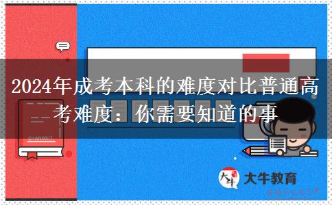 成考本科的難度跟普通高考的難度差別大不大？（2024年分析）