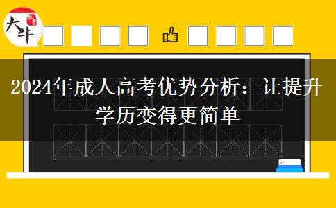 考成人高考有哪些優(yōu)勢(shì)？（2024年最新分析)