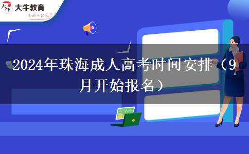 2024年珠海成人高考時(shí)間安排（9月開始報(bào)名）