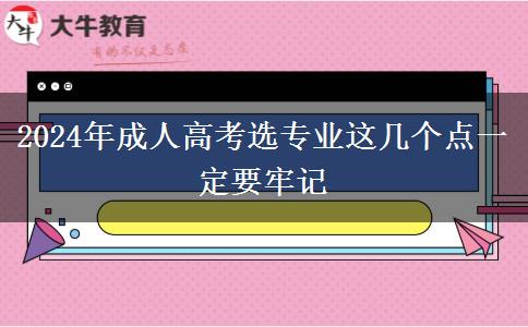 2024年成人高考選專業(yè)這幾個(gè)點(diǎn)一定要牢記