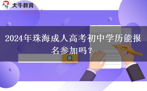 2024年珠海成人高考初中學(xué)歷能報(bào)名參加嗎？