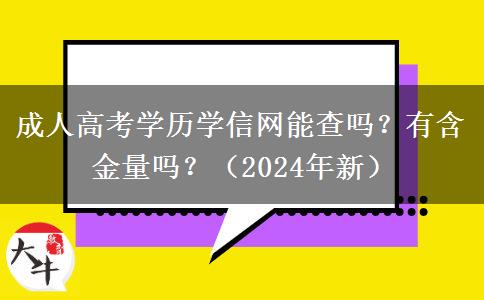 成人高考學(xué)歷學(xué)信網(wǎng)能查嗎？有含金量嗎？（2024年新）