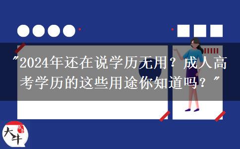 2024年還在說學(xué)歷無(wú)用？成人高考學(xué)歷的這些用途你知道嗎？