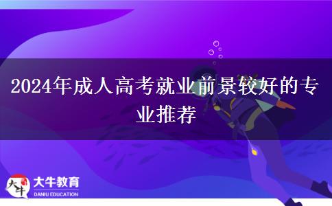 成人高考2024年好就業(yè)的專業(yè)推薦