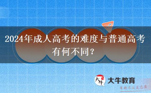 成人高考的難度跟普通高考的難度差別大不大？（2024年分析）