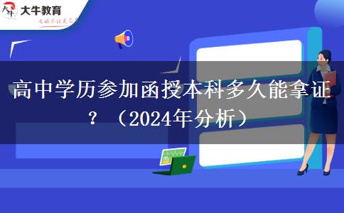 高中學(xué)歷參加函授本科多久能拿證？（2024年分析）